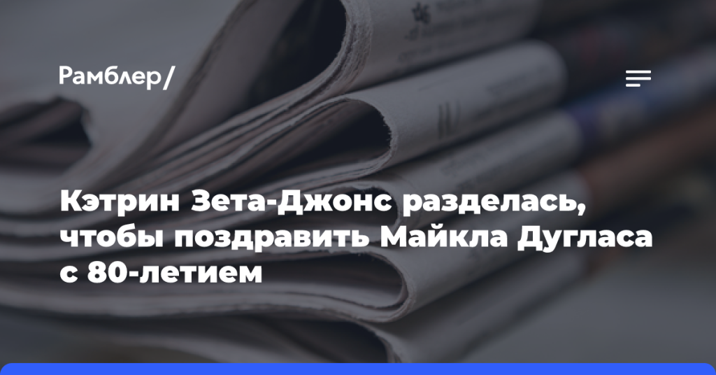 Кэтрин-Зета-Джонс-разделась,-чтобы-поздравить-Майкла-Дугласа-с 80-летием