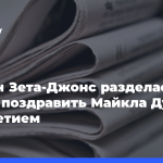 Кэтрин-Зета-Джонс-разделась,-чтобы-поздравить-Майкла-Дугласа-с 80-летием