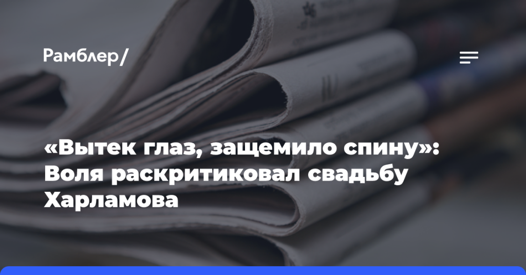 «Вытек-глаз,-защемило-спину»:-Воля-раскритиковал-свадьбу-Харламова