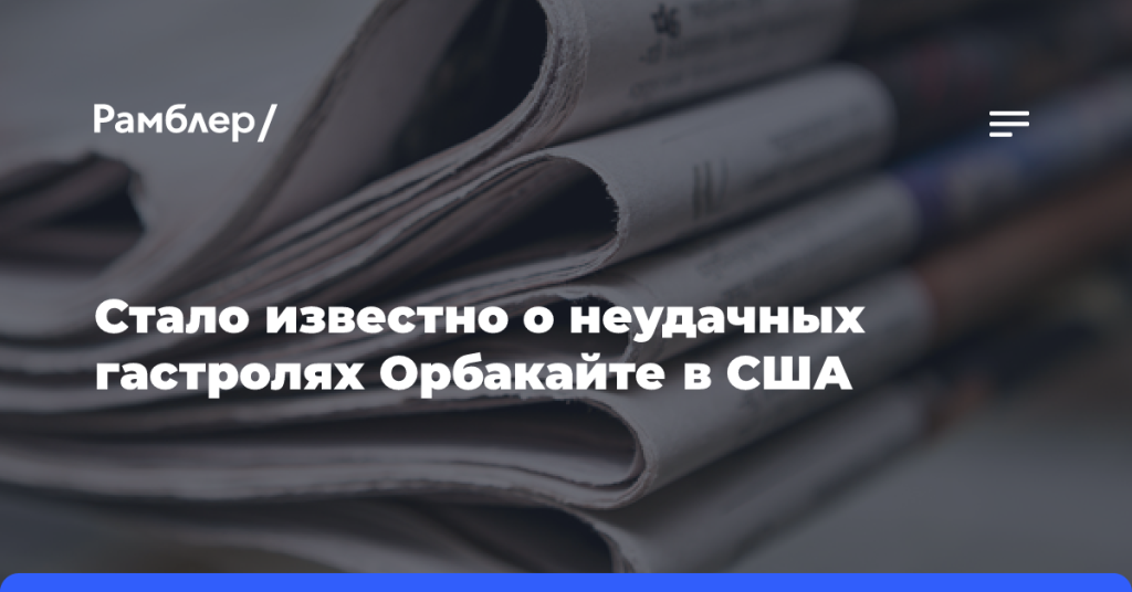 Стало-известно-о неудачных-гастролях-Орбакайте-в США