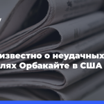 Стало-известно-о неудачных-гастролях-Орбакайте-в США