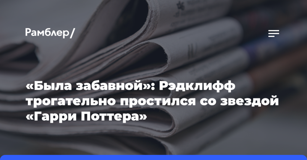 «Была-забавной»:-Рэдклифф-трогательно-простился-со звездой-«Гарри-Поттера»