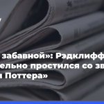 «Была-забавной»:-Рэдклифф-трогательно-простился-со звездой-«Гарри-Поттера»