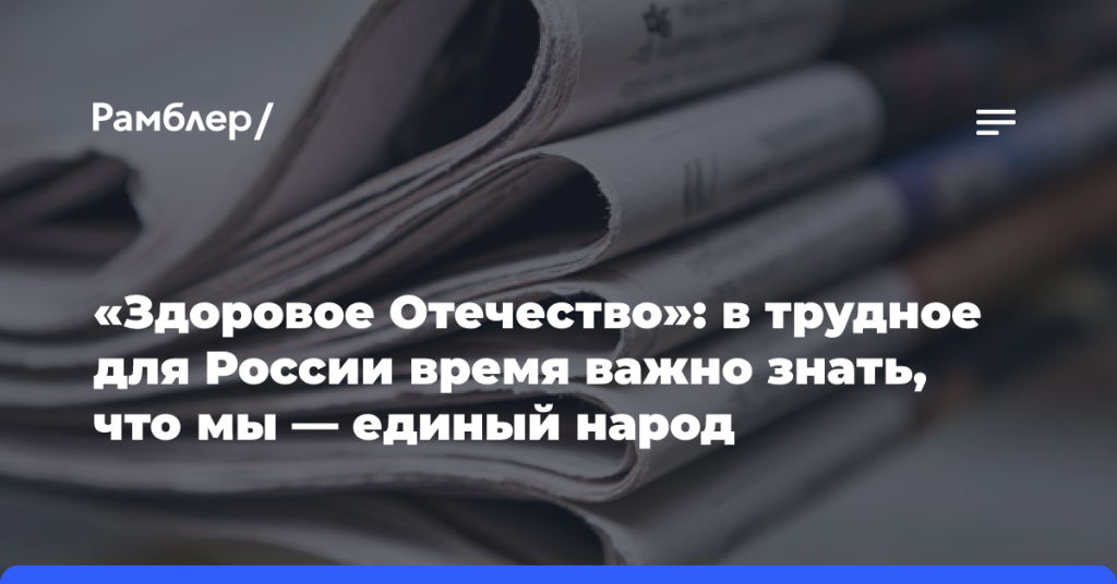 «Здоровое-Отечество»:-в трудное-для России-время-важно-знать,-что мы —-единый-народ