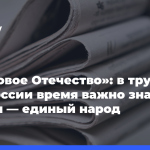 «Здоровое-Отечество»:-в трудное-для России-время-важно-знать,-что мы —-единый-народ