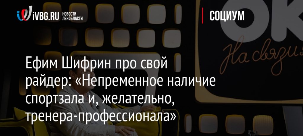 Ефим-Шифрин-про свой-райдер:-«Непременное-наличие-спортзала-и,-желательно,-тренера-профессионала»