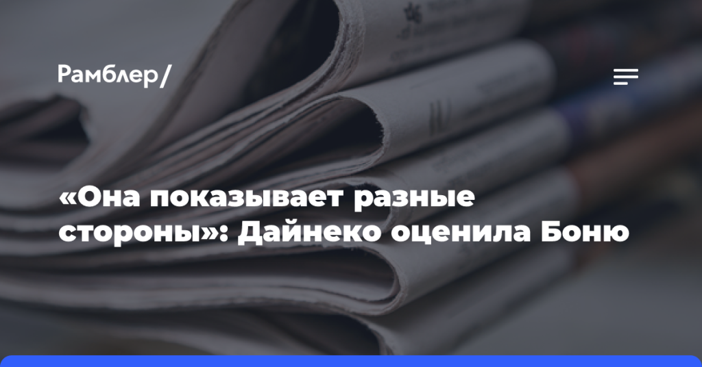 «Она показывает-разные-стороны»:-Дайнеко-оценила-Боню