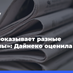 «Она показывает-разные-стороны»:-Дайнеко-оценила-Боню