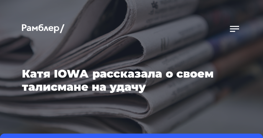 Катя-iowa-рассказала-о своем-талисмане-на удачу