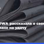 Катя-iowa-рассказала-о своем-талисмане-на удачу