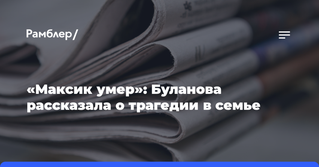 «Максик-умер»:-Буланова-рассказала-о трагедии-в семье