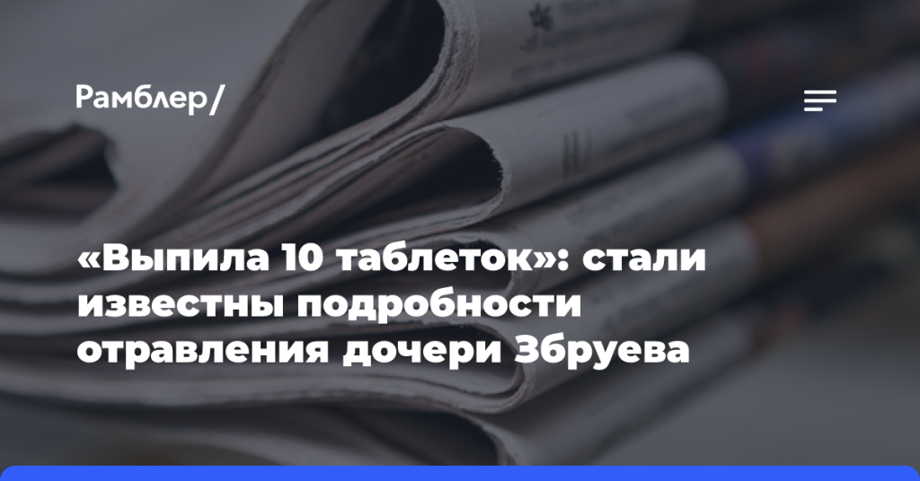 «Выпила-10 таблеток»:-стали-известны-подробности-отравления-дочери-Збруева