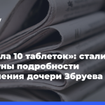 «Выпила-10 таблеток»:-стали-известны-подробности-отравления-дочери-Збруева