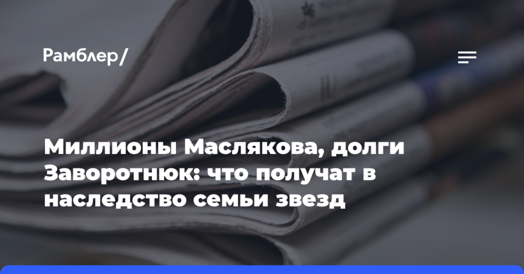 Миллионы-Маслякова,-долги-Заворотнюк:-что получат-в наследство-семьи-звезд