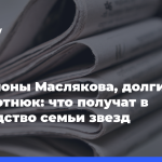 Миллионы-Маслякова,-долги-Заворотнюк:-что получат-в наследство-семьи-звезд