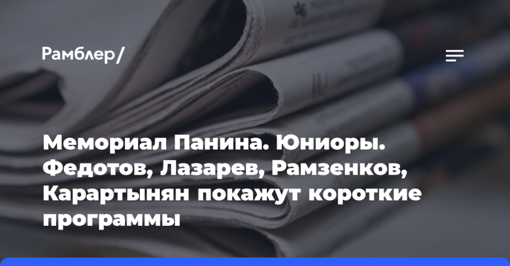 Мемориал-Панина-Юниоры.-Федотов,-Лазарев,-Рамзенков,-Карартынян-покажут-короткие-программы