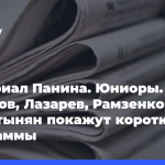 Мемориал-Панина-Юниоры.-Федотов,-Лазарев,-Рамзенков,-Карартынян-покажут-короткие-программы