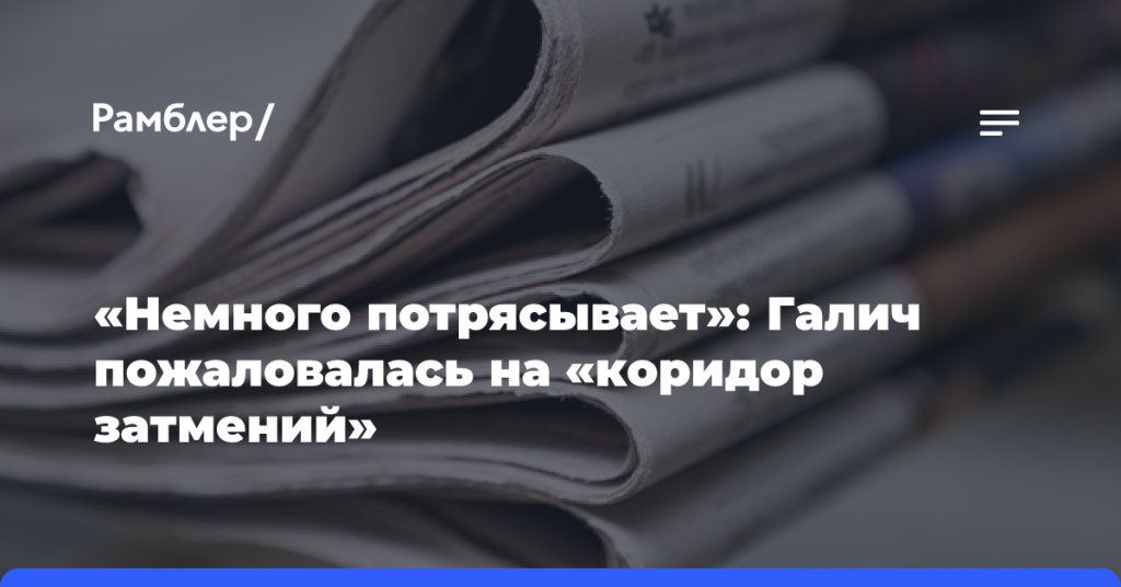 «Немного-потрясывает»:-Галич-пожаловалась-на «коридор-затмений»