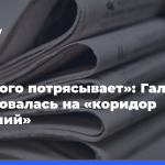 «Немного-потрясывает»:-Галич-пожаловалась-на «коридор-затмений»