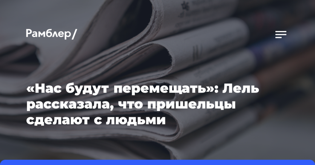 «Нас будут-перемещать»:-Лель-рассказала,-что пришельцы-сделают-с людьми