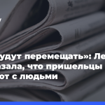 «Нас будут-перемещать»:-Лель-рассказала,-что пришельцы-сделают-с людьми