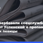 «Ее завербовали-спецслужбы»:-адвокат-Успенской-о пропавшей-дочери-певицы