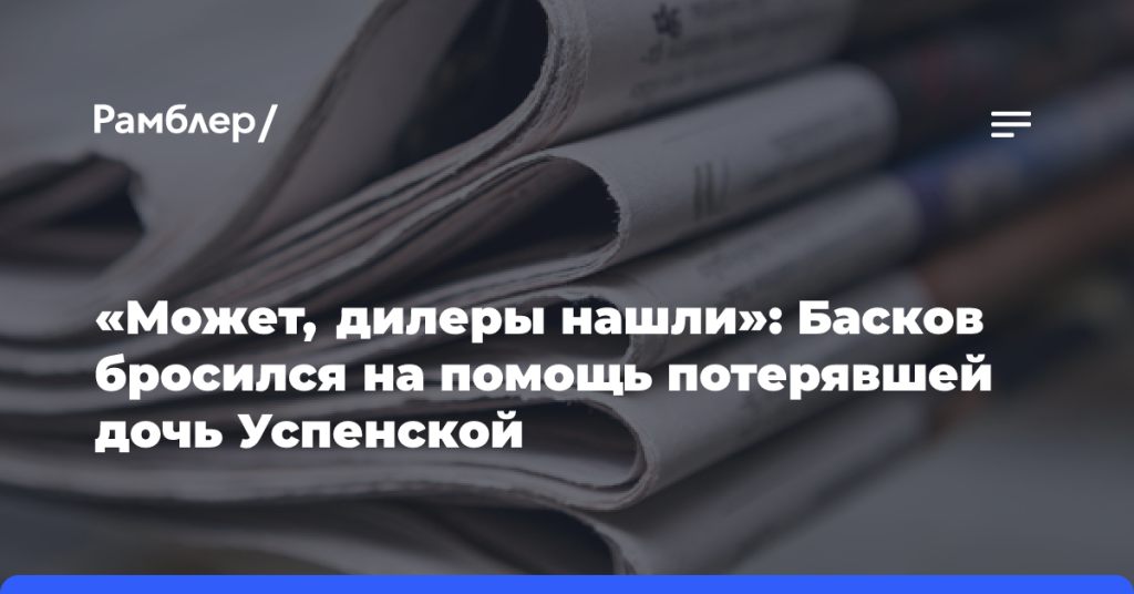 «Может,-дилеры-нашли»:-Басков-бросился-на помощь-потерявшей-дочь-Успенской