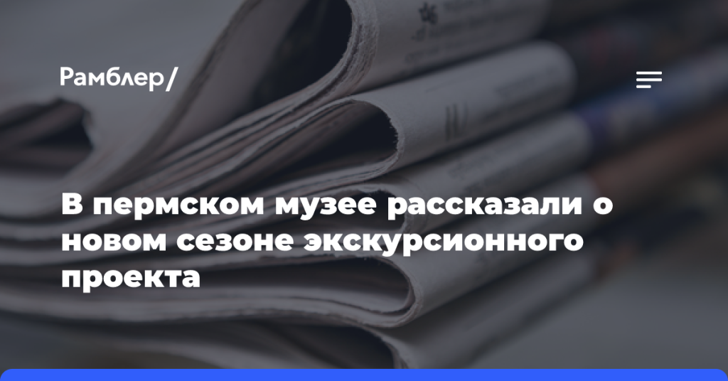 В пермском-музее-рассказали-о новом-сезоне-экскурсионного-проекта