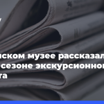 В пермском-музее-рассказали-о новом-сезоне-экскурсионного-проекта