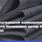 Умер-сыгравший-вымышленного-депутата-Наливкина-актер-Андрей-Неретин