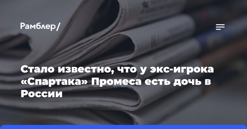 Стало-известно,-что у экс-игрока-«Спартака»-Промеса-есть-дочь-в России