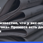 Стало-известно,-что у экс-игрока-«Спартака»-Промеса-есть-дочь-в России