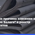 Названа-причина-внесения-комика-Руслана-Белого*-в реестр-иноагентов