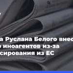 Комика-Руслана-Белого-внесли-в реестр-иноагентов-из-за финансирования-из ЕС