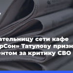 Основательницу-сети-кафе-«АндерСон»-Татулову-признали-иноагентом-за критику-СВО