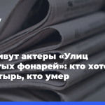 Как живут-актеры-«Улиц-разбитых-фонарей»:-кто хотел-в монастырь,-кто умер