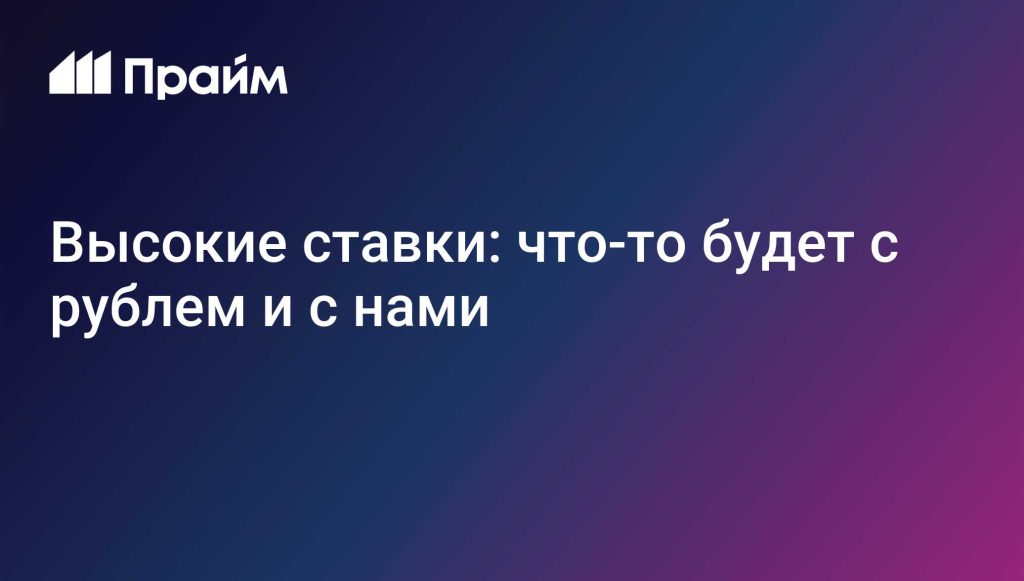 Высокие-ставки:-что-то-будет-с-рублем-и-с-нами