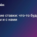 Высокие-ставки:-что-то-будет-с-рублем-и-с-нами