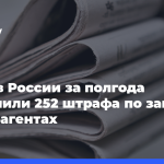 Суды-в России-за полгода-назначили-252 штрафа-по закону-об иноагентами